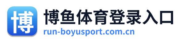 博鱼体育登录入口